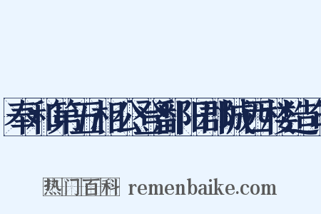 奉和第五相公登鄱阳郡城西楼造句是什么意思的图片